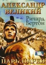 Александр Великий смотреть онлайн бесплатно