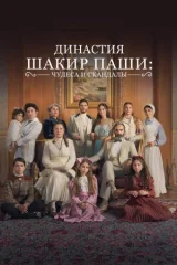 Династия Шакир-паши: чудеса и скандалы смотреть онлайн бесплатно