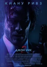 Джон Уик 2 смотреть онлайн бесплатно