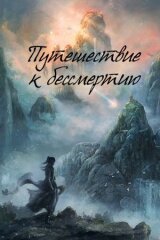 Путешествие к бессмертию смотреть онлайн бесплатно