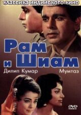 Рам и Шиам смотреть онлайн бесплатно