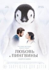 Любовь и пингвины смотреть онлайн бесплатно