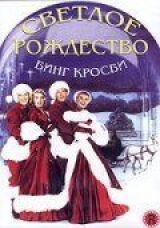 Светлое Рождество смотреть онлайн бесплатно