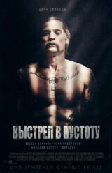 Выстрел в пустоту смотреть онлайн бесплатно