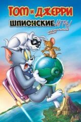 Том и Джерри: Шпион Квест смотреть онлайн бесплатно