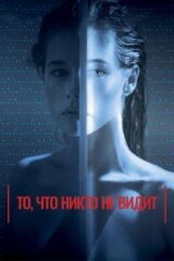 То, что никто не видит смотреть онлайн бесплатно