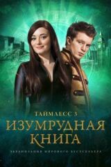 Таймлесс 3: Изумрудная книга смотреть онлайн бесплатно