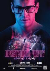 Преступить черту смотреть онлайн бесплатно