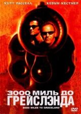3000 миль до Грейслэнда смотреть онлайн бесплатно