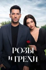 Розы и Грехи смотреть онлайн бесплатно