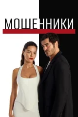 Мошенники смотреть онлайн бесплатно