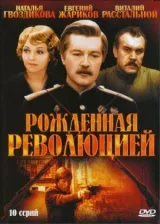 Рождённая революцией (Комиссар милиции рассказывает) смотреть онлайн бесплатно