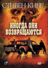 Иногда они возвращаются смотреть онлайн бесплатно