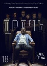 Прочь смотреть онлайн бесплатно