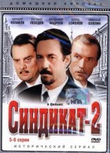 Синдикат-2 смотреть онлайн бесплатно