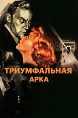 Триумфальная арка смотреть онлайн бесплатно