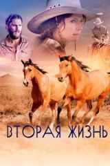 Вторая жизнь смотреть онлайн бесплатно