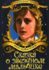 Сказка о звездном мальчике смотреть онлайн бесплатно