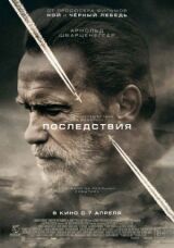 Последствия смотреть онлайн бесплатно
