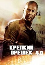 Крепкий орешек 4.0 смотреть онлайн бесплатно