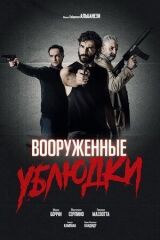 Вооруженные ублюдки смотреть онлайн бесплатно