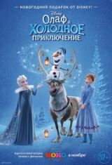 Олаф и холодное приключение смотреть онлайн бесплатно