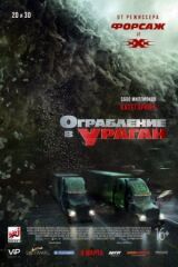 Ограбление в ураган смотреть онлайн бесплатно