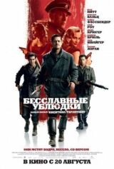 Бесславные ублюдки смотреть онлайн бесплатно