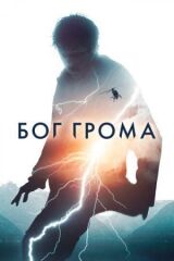 Бог грома смотреть онлайн бесплатно