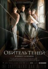 Обитель теней смотреть онлайн бесплатно