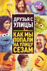 Друзья с улицы: Как мы попали на улицу Сезам смотреть онлайн бесплатно