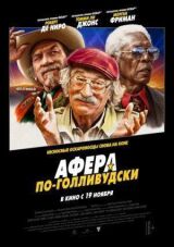 Афера по-голливудски смотреть онлайн бесплатно