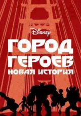 Город героев: Новая история смотреть онлайн бесплатно