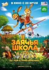 Заячья школа смотреть онлайн бесплатно