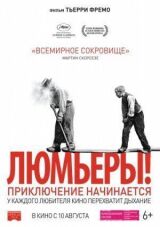 Люмьеры! смотреть онлайн бесплатно