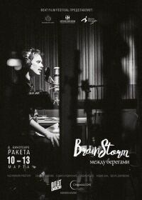 Brainstorm: Между берегами