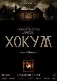 Хокум