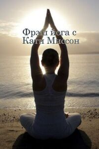 Фрэш йога с Кати Миссон