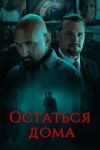 Остаться дома