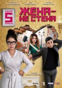 Жена — не стена