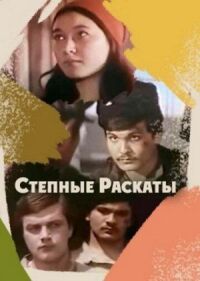 Степные раскаты (Уральск в огне)