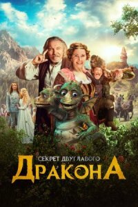 Секрет двуглавого дракона (Когда у дракона болит голова)