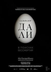 Сальвадор Дали: В поисках бессмертия