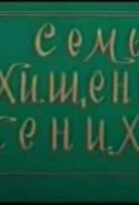 Семь похищенных женихов