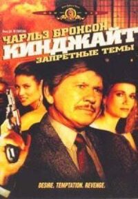 Кинджайт: Запретные темы