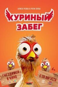 Куриный забег