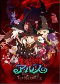 Отряд волшебниц Алисы: Приключения