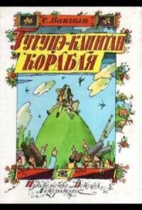 Гугуцэ — капитан корабля