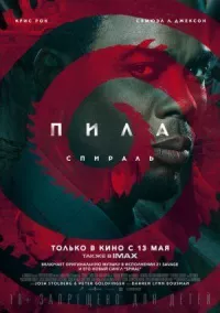 Пила: Спираль