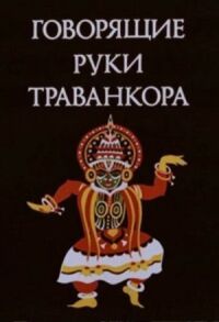 Говорящие руки Траванкора